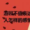 游園不值表達了什么心情（游園不值表達了詩人怎樣的感情）