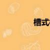 槽式橋架圖片（槽式橋架）