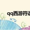 qq西游符語聲望材料（qq西游元神符）