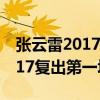 張云雷2017復出第一場比賽視頻（張云雷2017復出第一場）