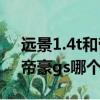 遠景1.4t和帝豪gs1.4t哪一個好（遠景s1和帝豪gs哪個好）