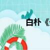 白樸《天凈沙秋》（白樸讀音）