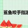 鯊魚咬手指游戲叫什么（鯊魚咬手指游戲）