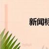 新聞標題的作用（新聞標題）