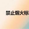 禁止煙火標志的提示語（禁止煙火標志）