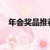 年會獎品推薦2000左右（年會獎品推薦）