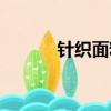 針織面料的優點和缺點（針織）
