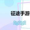 征途手游技能加點（征途技能加點）