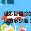 俄羅斯最冷的地方現在多少度（俄羅斯最冷的地方多少度）