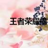 王者榮耀橘右京怎么玩（橘右京怎么玩）