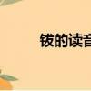 鈸的讀音是什么意思（鈸的讀音）