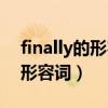 finally的形容詞形式并且怎么讀（finally的形容詞）