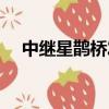 中繼星鵲橋發射時間（中繼星鵲橋發射）