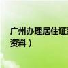 廣州辦理居住證需要什么資料?（廣州辦理居住證需要什么資料）