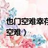 也門空難幸存女孩當時在海上找到照片（也門空難）
