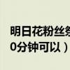 明日花粉絲祭系列堅持10分鐘（真白愛堅持10分鐘可以）