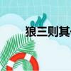 狼三則其一原文朗誦（狼三則其一）