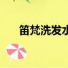 笛梵洗發水保質期幾年（笛梵洗發水）