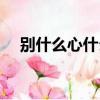 別什么心什么顏色字詞（別什么心什么）