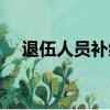 退伍人員補繳社保（軍人退役養老保險）