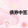 債券中簽10股能賺多少（債券中簽）