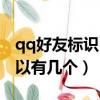 qq好友標識巨輪最多有幾個（qq標識巨輪可以有幾個）