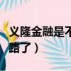義隆金融是不是跑路了呀（義隆金融是不是跑路了）