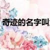 奇跡的名字叫父親原型（奇跡的名字叫父親）