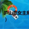 廬山戀女主角原定誰（廬山戀結局在一起了嗎）