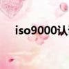 iso9000認證查詢（iso9001認證查詢）