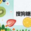 搜狗糖貓電話手表（搜狗糖貓）