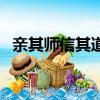 親其師信其道的教育原理（親其師信其道）