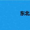 東北土匪黑話（土匪黑話）