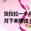 貨拉拉一個月到底可以掙多少錢（貨拉拉一個月下來賺錢）
