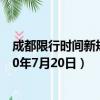 成都限行時間新規2020年7月29日（成都限行時間新規2020年7月20日）