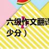 六級作文翻譯多少分算高分（六級作文翻譯多少分）