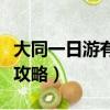 大同一日游有哪些景點值得去（大同一天旅游攻略）