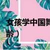 女孩學中國舞的最佳年齡（學中國舞的最佳年齡）