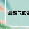 最霸氣的帝王詩詞（最霸氣的帝王詩）