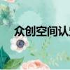 眾創空間認定辦法（眾創空間申請條件）