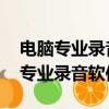 電腦專業錄音軟件Protoole和cubas（電腦專業錄音軟件）