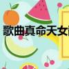 歌曲真命天女翻唱什么歌（真命天女合唱團）