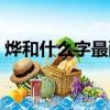 燁和什么字最配男孩名字（燁和什么字最配）