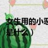 女生用的小惡魔是什么軟件（女生用的小惡魔是什么）