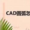 CAD圓弧怎么畫切線（cad圓弧怎么畫）