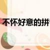 不懷好意的拼音怎么拼寫（不懷好意的拼音）