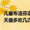 兒童布洛芬混懸液一天最多吃幾次（布洛芬一天最多吃幾次）