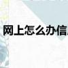網上怎么辦信用卡最快（網上怎么辦信用卡）