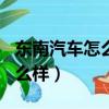 東南汽車怎么樣質量好不好dx5（東南汽車怎么樣）