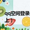 qq空間登錄不上去怎么回事（qq空間登陸不上）